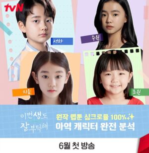 Jung Hyeon-jun Instagram - 저돌적 환생 로맨스💞 <이번 생도 잘 부탁해> 

원작 웹툰 싱크로율 100%✨

아역 캐릭터 완전 분석🔍

사랑스러운 매력 가득💗

이.생.잘 아역들을 소개합니다✧٩(•́⌄•́๑)و ✧

✿반지음의 18회차 인생 '윤주원' 역 '김시아'
✿전생을 기억하는 19회차 인생 '어린 반지음' 역 '박소이'
✿윤주원과 특별한 인연을 맺게 된 '어린 문서하' 역 '정현준'
✿윤주원의 귀여운 여동생 '어린 윤초원' 역 '기소유'

6월 첫 방송 | [토일] 밤 9:20 tvN
#이번생도잘부탁해 #seeyouinmy19thlife
#tvN #스트리밍은TVING
#신혜선 #안보현 #하윤경 #안동구 #정현준 #김시아 #박소이 #기소유