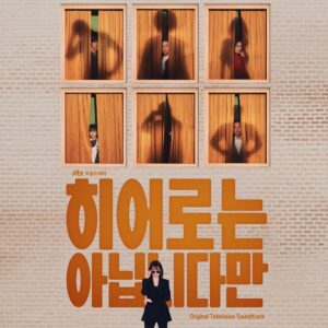 Jung Jae-hyung Instagram - 이제 정말 작업을 마친 느낌입니다! 드라마와 음악으로 함께해 주셔서 감사합니다!! 오늘밤 저는 종방연에 다녀와서 다시 일상으로 돌아갑니다 ’히어로는 아닙니다만‘ OST 온라인 컴필레이션 앨범 발매! 

#정재형 #JungJaeHyung 
#히어로는아닙니다만
#TheAtyplicalFamily