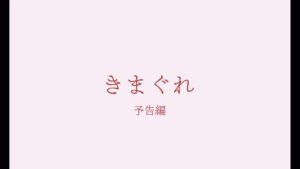 Kaho Seto Instagram - 映画きまぐれの予告編です！
自身初プロデュース作品＆原案＆出演です。監督は永岡俊幸さんにお願いしました。
みんなで素敵な作品を作りました、ぜひ観に来てください。
劇場でお待ちしております。
上映時間約25分です！
3/15から下北沢K2
4/6.7 大阪 シアターセブン
初夏 名古屋シネマスコーレ
にて上映です☺️

 出演 瀬戸かほ 内田周作 石本径代 櫻井成美 二見悠 ミネオショウ
 
監督 永岡俊幸
プロデューサー・原案 瀬戸かほ
脚本 永岡俊幸 瀬戸かほ
撮影　萩原脩
照明　中島浩一
録音・整音　 柴田陽一郎
編集  長谷川汐海 永岡俊幸
助監督　 木村緩菜
ヘアメイク　 篁怜
制作進行　  塩野峻平 山田将
制作応援　  加藤佑真 山下諒
スチール　  山川哲矢
メイキング　 Keishi Kondo
カラリスト・DCP 制作  曽根真弘
宣伝美術　  加藤才紀子
  協力　  八王子 Short Film 映画祭
製作  壇桃子  Royal Garden Palace八王子日本閣
制作・配給　  Route9 & Friends
英題:Family Affair
2023 年/日本/カラー/25 分/ヨーロピアンビスタ 
©八王子日本閣