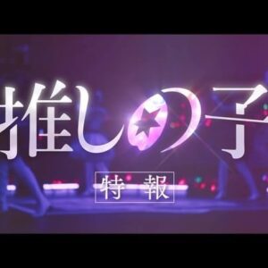Kaito Sakurai Instagram - 【推しの子】の特報映像が公開されました！
そしてそして、配信、公開日も解禁。

ドラマシリーズ　11/28 21:00〜 Prime Videoにて配信開始
映画　12/20 公開

スミス組で愛情を注いできた作品が皆様に届く日を心待ちにしています。

あと約半年！お楽しみに🙏

©赤坂アカ×横槍メンゴ／集英社・東映 
©赤坂アカ×横槍メンゴ／集英社・2024 映画【推しの子】製作委員会

@oshinoko_lapj 
#推しの子