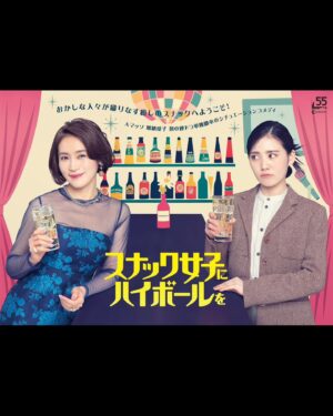 Kana Kita Instagram - 告知です。

4月期連続ドラマ「スナック女子にハイボールを」
中京テレビほか 2024年4月4日（木）スタート 
毎週木曜 25:04～25:34
※全10回（予定）
※TVer、Locipoほかで見逃し配信

私はスナックに通うOL通称(スナック女子)を演じます。
憧れで大好きな山口紗弥加さんと念願の連続ドラマ。
現場に行くのが幸せで、生き生きとずっとはしゃいでいるわたし。

その他キャストの皆様までも最高なのです。
アップテンポなお芝居、皆様に乗っからせて頂きながら、順調に撮影が進んでおります。

脚本はAマッソの加納さん。
監督を務めるのは、
3年ぶりにまたご一緒させて頂く有働佳史監督。
最強タッグすぎるんですよ…！！！
コメディだから、みなさま、腹抱えながら見てくれよな😌
.
.
.
日々の会社勤めに辟易としているOLさつき。今日も退勤後に上司の部長から大量の業務連絡がスマホに、、 そんな日常に癒やしを求めて最近少しハマっている「スナック」通い。以前からに気になっていた店「マーガレット」に今夜はたどりついた。扉を開けると、風変わりなママとカウンターには常連客が酒を肴に取り止めもない話で盛り上がっている。優しいママの誘いでさつきもその輪の中に徐々に溶け込んでいく。
と、そんな心地良い空間を楽しむ間も無く、さつきに大事件が勃発！　仕事で重大なミスを犯したのだった。
鳴り止まない上司からの電話、店内ではママと常連客も心配して右往左往。そして、1人の常連客が思いついた奇想天外な方法でこの難局を打破しようとさつきとママと常連客たちが奮闘する！？　その結末は。
そして何よりもママの醸し出す雰囲気、しぐさ、発せられる言葉のとりこになるさつき。しばらくスナック「マーガレット」に通う日々が続きそうだと思いながら、今夜は終電間際、家路に向かうのだった。