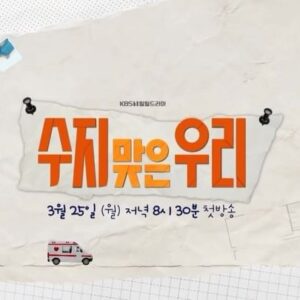Kang Byul Instagram - 신개념 가족드라마 <수지맞은우리>
3월25일 첫방송!📺😍 👨‍👩‍👧‍👦👭🫶
#수지맞은우리