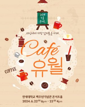 Kang Kyun-sung Instagram - ⠀
여러분~ 올해 6월에도
노을 콘서트 <Café 유월>은 계속 됩니다!
⠀
📍 공연 일시
2024.06.22(SAT) 6PM
2024.06.23(SUN) 4PM
⠀
📍 티켓 오픈
2024.04.17(WED) 2PM
(인터파크, 티켓링크)
⠀
2월 초부터 준비한 무대가 있어요!
최대한 감동과 즐거움을 드리려고
열심히 연습하고 있습니다!
기대 해주세요~ 꺄!😍
⠀
#노을콘서트 #카페유월
⠀