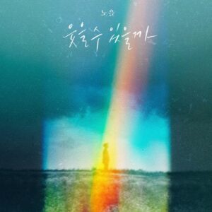 Kang Kyun-sung Instagram - ⠀
저희 노을 신곡 나왔어요!
‘웃을 수 있을까’ 많이 들어주세요.
Like a star, 미워지지가 않아를 작업해 주신
룩원 형이 이번에도 아름다운 곡을 써주셨어요!
😍👍
⠀
#노을 #신곡 #웃을수있을까
