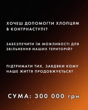 Kateryna Dychka Instagram - UPD: ЗБІР ЗАКРИЛИ🔥

ОГОЛОШУЮ ЗБІР НА РАЦІЇ і 
ПРИЛАД НІЧНОГО БАЧЕННЯ🔥

Для Колі з позивним «Шева» та його 204 батальйону територіальної оборони міста Києва! 

Хлопці воюють від початку повномастшатнього вторгнення і через 2 тижні знову вирушають на Східний напрямок. 

Думаю, всі знають, що нас чекає контрнаступ і потрібно забезпечити їх максимально, щоб він був успішним. 

СУМА: 300 000 грн 

На що: 5 рацій і прилад нічного бачення 

Так, сума не мала, але і ми з вами не слабаки! Тому, РЕПОСТИ ДОНАТИ ❤️

долучились до збору: @petrozhitskaya @rina_mur_ @elisabetaal @maralyolya @vadik.moiseev @whoisvovaaa @diva_olivka @namystynka.your 

P.S: якщо хочеш взяти частину банки на себе, провести якийсь розіграш в підтримку, або будь-що, що наблизить нас до допомоги хлопцям – пиши, буду вдячна🫶🏻