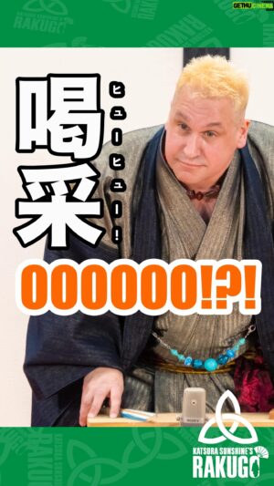 Katsura Sunshine Instagram - Audiences sometimes reacting unexpected ways. #Japan #Rakugo.