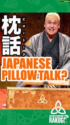 Katsura Sunshine Instagram - The first part of a Rakugo performance is called the pillow - a warm up to the story.  Some people take that name too literally… 

#rakugo #japan #anime