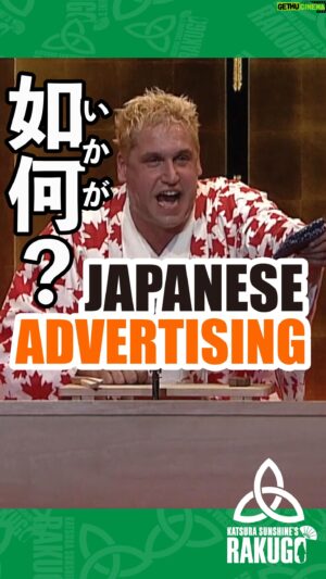 Katsura Sunshine Instagram - Japanese advertiser making me lose confidence in my English…

#rakugo #英語落語 #japan #descendingstories #anime #tuna #sushi #sashimi #japanesefood #jugemu

Shows coming up in New York, London, Vancouver and Brussels!

See www.rakugo.lol for details!