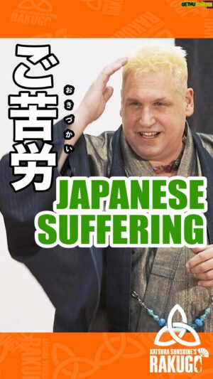 Katsura Sunshine Instagram - Suffering is a hobby in Japan…. #rakugo #japan #英語落語