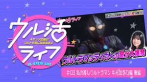 Kayano Masuyama Instagram - #ウル活ライフ #3 配信日ですっ

前回に続き、私の永遠の憧れ
ウルトラマンティガ大先輩をご紹介させていただきました！！✨

改めて、「ウルトラマンティガ」という
ドラマが、作品が、大好きなんだなと思います。
TSUBURAYA IMAGINATIONにて
よく喋る中村さん(私)をぜひご査収ください🤲🌌