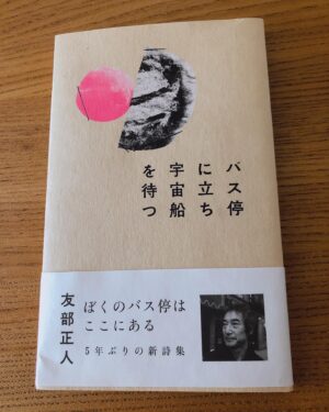 Kazuhiro Ozawa Instagram - 『ブックカバーチャレンジ』

やっつんからバトンをもらったので7日間ブックカバーチャレンジをしていきます。ルールは後に貼っておきます。では6日目はこの本。 『バス停に立ち宇宙船を待つ』
友部正人

7日間ブックカバーチャレンジ。

これは読書文化の普及に貢献するためのチャレンジで、好きな本を1日1冊、7日間投稿。

本についての説明は必要なく、表紙画像だけをアップ。さらにその都度1人の友達を招待し、このチャレンジへの参加をお願いするというルールです！

6日目はホリプロの僕らが昔から世話になってる西尾さんにお願いします！
西尾さんからホリプロのみんなに回ることも期待してます！
＃ブックカバーチャレンジ