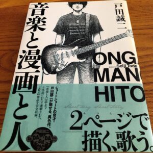 Kazuhiro Ozawa Instagram - 『ブックカバーチャレンジ』

やっつんからバトンをもらったので7日間ブックカバーチャレンジをしていきます。
ルールは後に貼っておきます。では3日目はこの本。 『音楽と漫画と人』
戸田誠二

7日間ブックカバーチャレンジ。

これは読書文化の普及に貢献するためのチャレンジで、好きな本を1日1冊、7日間投稿。

本についての説明は必要なく、表紙画像だけをアップ。さらにその都度1人の友達を招待し、このチャレンジへの参加をお願いするというルールです！

3日目にしてついに初の女性に回します。やはり音楽と漫画と人といえばロックンロールな女の子。千秋さんお願いします！ ＃ブックカバーチャレンジ #@chiaki77777