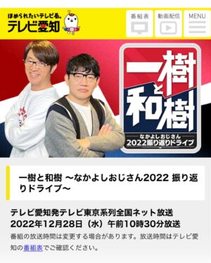 Kazuki Kitamura Instagram - 大竹さんと飯尾さん、そして永野さん、本当に楽しい時間ありがとうございました。
しかし飯尾さんって沈黙のパレードの撮影の時から思ってたけど、本当に紳士だ👍
一樹と和樹　テレビ愛知発テレビ東京系列全国ネット放送
2022年12月28日（水）午前10時30分放送