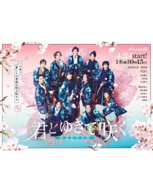 Kazuto Mokudai Instagram - テレビ朝日
『君とゆきて咲く 〜新選組青春録〜』
松永新之丞役として出演させて頂きます

初めての時代劇！
また新しい挑戦ができてとても嬉しいです！

4/24 (水) 24:15〜初回放送です
是非お楽しみに🌸

#杢代和人
#君ゆき
#PR