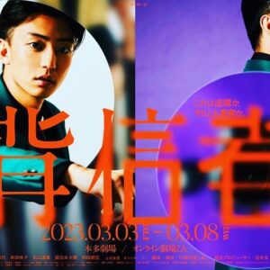 Kentaro Ito Instagram - 舞台『背信者』で主演を務めさせて頂くことになりました！
メッセージ性のある面白い舞台になると思います。是非お楽しみに👊
来年3/3〜3/8に本多劇場でお会いしましょう✌️

kentaro...