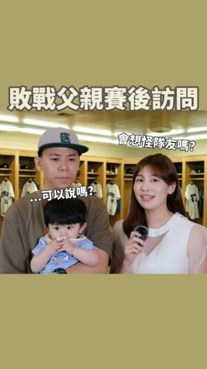 Kerstin Chan Instagram - 如果爸媽有賽後訪問-敗戰篇⚾️

賽況搶先報🎤
邵爸今天先發面對邵子龍
前7小時沒被敲出任何安打
8點下半遭逢亂流 被炸一顆土石砲💩
到手的勝投飛了 吞下本季第7敗🪽

棒球比賽就是不到最後一刻 分不出勝負啊！
然後責任記得一肩扛起 
千萬別想怪隊友😎