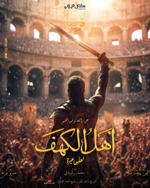 Khaled El Nabawy Instagram - البوستر التشويقى لفيلم أهل الكهف 
انتاج : محمد رشيدى 
معالجة سينمائية: أيمن بهجت قمر 
اخراج : عمرو عرفه