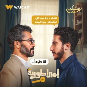 Khaled El Nabawy Instagram - مختار أبو المجد مابيهزرش 😎

انتظروا النجم خالد النبوي في مسلسل #إمبراطورية_ميم على #WATCHIT 🌙😍

#رمضانك_عندنا
متوفر في جميع أنحاء العالم

@khaledelnabawyofficial 
@nourelnabawy
