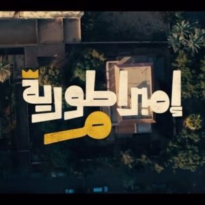 Khaled El Nabawy Instagram - الامبراطورية وصلت و العركة قربت تبدأ! 

امبراطورية م X رمضان ٢٠٢٤  على @dmctv.eg و @shahid.vod و Watch it

قصة الكاتب الكبير احسان عبد القدوس 
انتاج / شركة Aroma - أستاذ تامر مرتضى
كتابة / أستاذ محمد سليمان عبد الملك
إخراج/ أستاذ محمد سلامة