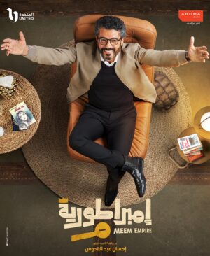 Khaled El Nabawy Instagram - و تبدأ رحلة الامبراطورية. 

امبراطورية م X رمضان ٢٠٢٤

مختار ابو المجد