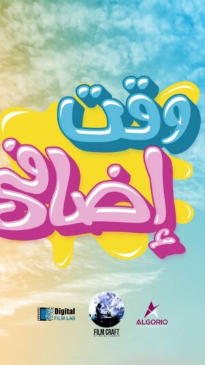 Khaled El Sawy Instagram - لو الوقت ضاع منك لسه في وقت اضافي 😉
الاعلان التشويقي لفيلم وقت إضافي الاربعاء الموافق 14 فبراير 2024 بكل سينمات مصر والوطن العربي
#وقت_أضافي 

أنتاج: @osamayoussif1 @amged_badr 
أخراج: @usamaomar 
مدير تصوير: @ramy_salem 
إشراف عام: @mennasaleh33 
مونتاج: @gamalahmedhassan_99 
فكرة: @mdiasty 
قصة: @essammohsen85 
سيناريو وحوار: rashad_roshdy 
Producer: @rajia_mahmoud @israzaenofficial s
أشراف فني وديكور: @_hussienbakry 
استايلست: @مها بركة & خالد عبدالعزيز
كاميرا مان: @mouien 
فوكس: @saberaboud.official @tony.hosny 
مخرج منفذ: @m_raafat2007 
مساعد أول: @khalel.reham 
اسكريبت اكسسوار: @kokybasily 
مساعد ثاني: @farah_eltaweel @shahdhafezz 
مهندسة ديكور: @hamssa_nabil_ahmed @ayanafe3 
مهندس صوت: @karimelzaeeem 
فيديو أسست: 
@mahmoud.zamalkawy.zeka 
موسيقى تصورية: @moproductionsofficial 
مونتر مساعد: @muhammedkhair13 
تصحيح ألوان: @fadytharwatt @eslamelbatat 
Post production manager: @walidhassan88 
Post Production supervisor: @mennasaleh33 
مساعد مونتاج: @ayaibrahimh @ayoshaa_omar1111 
تمت أعمال المونتاج والجرافيك و تصحيح الالوان: @digitalstudio.pp 
فوتوغرافية اللوكشين: @elhaggar_photographer 
فوتوغرافية البوستر: @mohamedwagdy_ph 
اضاءة: @sabtbota33