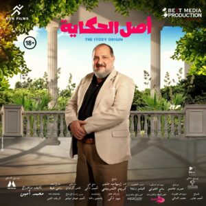 Khaled El Sawy Instagram - فيلم أصل الحكاية تأليف وإخراج محمد أمين, قريبًا في جميع دور العرض المصرية والعربية وجميع انحاء العالم. 🎟️🍿

#أصل_الحكاية

@run.films.mena
@arabmotion
@khaledelsawyofegypt
@shery_adel_official
@abed_anani
@mahmoudhafezofficial
@alaamorsythereal
@hafaofficiall
@mohammedtharwatofficia1
@karimafifi1
@youssefebnothman
@rania_shaheen_shaheen
@jessicahosameldin