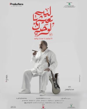 Khaled El Sawy Instagram - "احنا الي بنمتلك الوقت مش الوقت الي بيملكنا.."
انتظروني في فيلم السنة الجديدة "ليه تعيشها لوحدك؟ " بشخصية عمرو الشهاوي  تجربة قوية ودور مختلف والحكم لجمهوري العزيز
 تأليف أحمد عزيز
 إخراج حسام الجوهري 
من انتاج I Production بالتعاون مع روتانا ستديو
ابتداء من 3 يناير في جميع دور العرض، و18 يناير في دور الخليج
#leh_t3eshha_lwa7dk #ليه_تعيشها_لوحدك #فيلم_السنة_الجديدة
#قريبا_في_دور_العرض
#IProduction
#Soon
#2024Movies
@iproductions.eg
@rotanacinemaKsa
@rotananet
@rotanacinematv
@rotana_studios