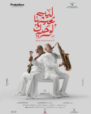 Khaled El Sawy Instagram - "احنا الي بنمتلك الوقت مش الوقت الي بيملكنا.."
انتظروني في فيلم السنة الجديدة "ليه تعيشها لوحدك؟ " بشخصية عمرو الشهاوي  تجربة قوية ودور مختلف والحكم لجمهوري العزيز
 تأليف أحمد عزيز
 إخراج حسام الجوهري 
من انتاج I Production بالتعاون مع روتانا ستديو
ابتداء من 3 يناير في جميع دور العرض، و18 يناير في دور الخليج
#leh_t3eshha_lwa7dk #ليه_تعيشها_لوحدك #فيلم_السنة_الجديدة
#قريبا_في_دور_العرض
#IProduction
#Soon
#2024Movies
@iproductions.eg
@rotanacinemaKsa
@rotananet
@rotanacinematv
@rotana_studios