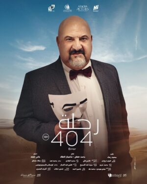 Khaled El Sawy Instagram - يعرض في السينمات المصرية يوم 25 يناير
و في العالم العربي يوم 1 فبراير
#رحلة_404