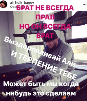 Khusein Khaliev Instagram - Мало кто знает каких усилий стоит подготовка и в непоследнюю очередь сгонка веса для любого бойца. Впереди будет много обсуждений нашего не состоявшегося поединка. Мы оба подошли к этому с огромной ответственностью, пройдя нелегкий путь. Бой не состоялся. Это было твоё решение, на которое ты имел полное право. Как я и говорил ранее, а я от своих слов не отказываюсь, ты был и останешься для меня братом. Али, брат, желаю тебе скорейшего выздоровления. Если на то будет воля Всевышнего наша встреча в октагоне ещё состоится. 
Есть в мире одно богатство, оно под названием «братство»! @aca_mma @akhmat_mma @ali_hulk_bagov