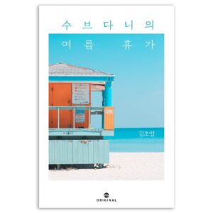 Kim Cho-yeop Instagram - 오랜만의 신작 소식 전해요! 밀리의서재에서 단편 「수브다니의 여름휴가」  단독 공개되었습니다. 인공피부샵에서 일하는 '나'와 이상한 손님 수브다니의 이야기입니다. 시원한 여름 이야기로 읽혔으면 하는 마음.. 재미있게 봐주셔요 🏖☀️