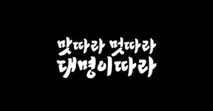 Kim Dae-myung Instagram - 지금 바로 채널십오야에서 만나요~🎉😋🥰 #맛따라멋따라대명이따라