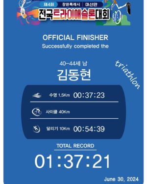 Kim Dong-hyun Instagram - 비가 많이 와서 대회가 취소될 뻔했지만 
다행히 사이클을 뺀 아쿠아슬론으로 변경이 되어서 
무사히 완주했습니다!
진짜 철인3종 완주를 위해 8월 대회 재도전!🔥💪
그래도 넘 기쁜 날😁🥰
#철인3종 #triathlon #아쿠아슬론 #첫완주
@bikus_coach_q 코치님 감사드립니다🙏