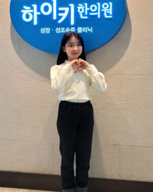 Kim Hyo-gyeong Instagram - ㆍ
#지난일상

조금씩 천천히 열심히 크고 있는 효경🌱
항상 꼼꼼히 성장체크해 주시고 관리해 주시는 
최규희원장님 하이키한의원 감사합니다🙇‍♀️
@highki_1992

올 해도 잘 부탁드려요😉

ㆍ
ㆍ
ㆍ
ㆍ
ㆍ
ㆍ
ㆍ

#하이키한의원 #성장체크 #성장관리 #성장 
#성장클리닉 #올해도 #쑥쑥크자