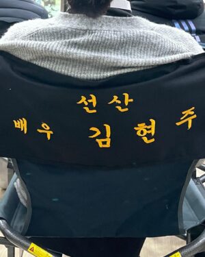 Kim Hyun-joo Instagram - #선산 마지막 촬영날에 마지막 선물.고맙습니다. Goodbye 선산..
