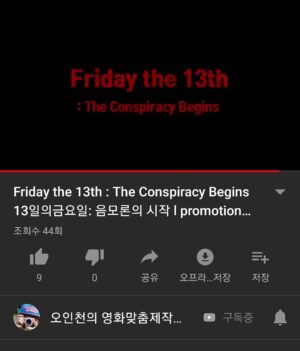 Kim Joon Instagram - https://youtu.be/hjAZT9tJStE
#오인천 #kinemafactory #13일의금요일 #fridaythe13th #김필립 #그래서언제볼수있나요?