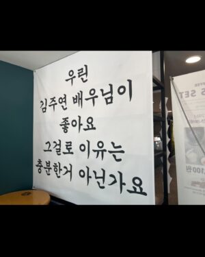 Kim Ju-yeon Instagram - 덕분에 정말 정말 행복한 8주년을 보냈습니다. 제가 벌써 8주년이 되었더라고요. 어떻게보면 길기도 그리고 짧기도 한 그 시간동안 늘 무대와 스크린에서 제 일을 할 수 있다는게 감사한 시간들이었어요. 
그리고 보내주신 편지들도 한장한장 모아서 책으로 만들어 주셔서 감사합니다. 🥹 눈물이 날 만큼 정말 그 어떤 선물보다 귀중하고 아름다웠어요. 
누군가를 응원한다는 그 말은 정말 아름다운 것 같아요. 사람을 살아갈 수 있는 힘을 만들어주니까요! 
저도 늘 그 마음 베풀면서 살아갈 수 있도록 할게요. 고마워요!!