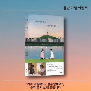 Kim Jung-hwa Instagram - 여러부운~~ㅎㅎ
부끄럽지만 저희의 이야기가 책으로 나옵니다..^^
준비하면서 새롭기도했고 웃다 울다.. 참 감사했습니다♡
기대해주시고 기도 부탁드립니다🙏
작은 이벤트를 소개합니다😍

☕<커피 마실래요? 결혼할래요?>💓
출간 기념 도서 증정 이벤트! 
12월 11일까지 기대평을 남겨 주시는 20분께 신간 도서를 보내 드리겠습니다! 

🎁참여 방법
1️⃣ 인스타그램 도서출판 꿈미 인스타그램 @coommi_books 팔로우❤️
2️⃣ 본 게시글에 좋아요와 댓글로 기대평 남기기 (친구 소환, 스토리 공유, 리그램하면 당첨 확률 Up!)

당첨되신 분들께는 도서출판 꿈미에서 개별 연락 후 따끈한 신간을 발송해 드립니다.
🌟온라인 에서도 예약판매중🌟
#이벤트#신간#유은성김정화#커피