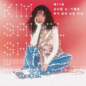 Kim Sawol Instagram - <제11회 김사월 쇼: 디폴트>
4월 19일 금요일 공연을 추가 오픈합니다!
더 많은 분들께 저의 사랑이 전해지길 바라며💗

🍈추가 예매 오픈: 3월 28일 (목) 오후 8시 멜론 티켓