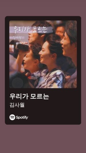 Kim Sawol Instagram - 남은 시간 동안 기대되는 건
우리가 모르는 서로를 만나서
우리가 모르는 시간을 만나 헤매이는 것

남은 인생 10년 OST 김사월 <우리가 모르는> 발매했습니다🙌🏻

프로듀싱 김사월	
작사, 작곡, 편곡 김사월
보컬, 일렉 기타 김사월
녹음, 믹싱, 마스터링 민상용 (스튜디오 로그) @studiolog_min