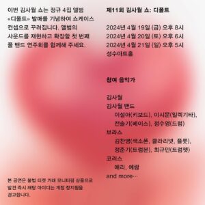 Kim Sawol Instagram - <제11회 김사월 쇼: 디폴트>
4월 19일 금요일 공연을 추가 오픈합니다!
더 많은 분들께 저의 사랑이 전해지길 바라며💗

🍈추가 예매 오픈: 3월 28일 (목) 오후 8시 멜론 티켓