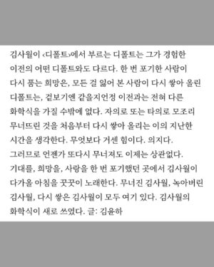 Kim Sawol Instagram - “부정적으로 들어가는 자신을 멈춰 세우고 방향을 돌려버리는 장면은 제 음악에서 처음 있는 시도였다고 생각해요”

👀비애티튜드 매거진에서 윤하님과 나눈 인터뷰와 라이너노트를 보실 수 있습니다.