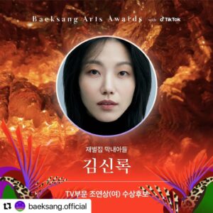 Kim Shin-rock Instagram - 이 멋진 배우들과 함께 호명된 영광의 기록! 더글로리짱! #Repost @baeksang.official with @use.repost
・・・
유일무이한 캐릭터로 강렬한 존재감을 내뿜는👊🔥
제59회 백상예술대상 TV부문 ‘조연상 여자’ 후보를 공개합니다.👏

⭐ 김신록_재벌집 막내아들
⭐ 염혜란_더 글로리
⭐ 이엘_나의 해방일지
⭐ 임지연_더 글로리
⭐ 정은채_안나

#백상예술대상 #백상 #BaeksangArtsAwards #Baeksang2023 #Baeksang #TV부문 #조연상 #수상후보 #김신록 #재벌집막내아들 #염혜란 #더글로리 #이엘 #나의해방일지 #임지연 #더글로리 #정은채 #안나