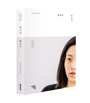 Kim Shin-rock Instagram - 그간 <배우와 배우가>라는 제목의 인터뷰집을 엮었고 오늘 출간되었어요! 2019~2021년에 걸쳐 서울연극센터 웹진 연극in에 ‘배우가 만난 배우’ 라는 제목으로 연재했던 대화글들과, 같은 배우들을 2022년에 다시 만나 또 한번 대화한 내용이 함께 담겨 있습니다. 
짧게는 1년 길게는 3년여의 시간 차를 두고 이루어진 ‘두 번의 대화, 두 번의 이야기’. 저를 포함해 26명의 배우들의 연기와 삶에 대한 이야기가 당신의 삶과도 만나질 수 있기를🙏 안온북스 @anonbooks_publishing 고마워요!