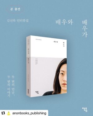 Kim Shin-rock Instagram - #Repost @anonbooks_publishing with @use.repost
・・・
[단독] 

출간을 예고합니다!

-------------

배우와 배우가
: 두 번의 만남, 두 번의 이야기 

김신록 인터뷰집 

배우 김신록이 만난 25명의 배우 
그들과의 대화로부터 촉발되는 새로운 삶의 감각

*1월 25일 출간 예정 

#김신록 #배우와배우가 #안온북스