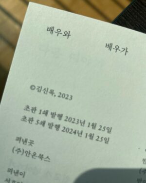 Kim Shin-rock Instagram - 초판을 낸 지 딱 1년 되는 날 5쇄가 발행되었어요! 독자님들, 안온북스 편집자님들 고맙습니다🙏