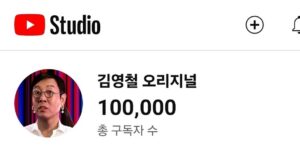 Kim Young-cheol Instagram - 내일 아침이면 100.000명이 되겠지? 하고 자려는데…
@sakura_aori 이석로PD가 보내주네요. 하아아😂
제겐 너무 소중한 실버버튼.. 저 4수? 제겐 너무 문턱도 높고 어렵고 잘 안되었고 ㅠㅠ 지금도 잘 모르는 유투브(첨엔 유투부.. 라고 쓸 정도) 에요. 아형 콘셉도 잘 모른다고? 할 정도이니.. 하하하. 전 좀 느려요, 모든게. 특히 방송같은건 익숙해지고 숙련되기까지가 참 더디죠? 

10만 이제 시작이고 넘 재밌어요,저는요.. 여러분은 아직 덜 그러하겠지만.. 제 유투부는 좀 싱겁고 덜 재밌고 그런데 과하고 시끄럽고 아직 복잡헤요. 저도 여기 컨셉 잘 모르겠어요. ㅋㅋㅋㅋㅋ
그래서 유기농같은? 말도 안되죠? ㅎㅎㅎ무해한 그런 방송 계속 헤볼게요. 패러디도 많이 할거에요. 저 그냥 눈치 안보고 하고 싶은데로 한번 해볼게요. 든든한 제작진이 있으니 뭔 걱정.🙏

저 이제 자야해요. 제가 사랑하는 #김영철의파워fm  그리고 내일 목요일은 #아는형님 녹화도 있어서요. 낼 녹화때 웃기려면 지금 자야해요! ㅋㅋㅋㅋㅋ

진짜 #철가루 #덕덕이 #꽥꽥이 그리고 #비보 땡땡이 딜까지 다 고마워👏