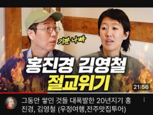 Kim Young-cheol Instagram - #찐천재 pd와 #홍진경. 
#아는누나 vs #아는형님
지난주말 전주에 갔다왔어요. 
일단 찐천재 보고와요. 거기 구독도 좀 눌러주세요 ㅎㅎ
거긴 150만 임박. 찐천재 전주편 보면 #김영철오리지널 자동으로 오게 되있어요 ㅍㅎㅎㅎㅎㅎㅎㅎㅎㅎㅎㅎㅎㅎ

#마지막유투브 라고 생각하고 할겨.
저의 사과문도 받아주시고요🙏
10만 받고 50만 가즈아~🙏