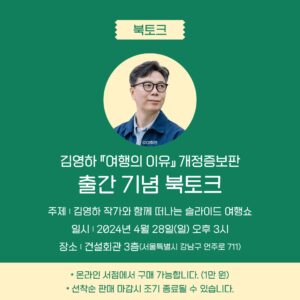 Kim Young-ha Instagram - <여행의 이유> 예약판매가 시작되었습니다. 5년 전에 나온 책을 왜 예약판매를 하는지 의아하실 텐데요. <여행의 이유>는 2019년에 문학동네에서 출간되어 독자들의 큰 사랑을 받았습니다. 2019년이 초판의 출간 연도라는 것은 참으로 얄궂은 구석이 있습니다. 다음 해인 2020년이 되자 '여행의 이유' 같은 것은 아무도 궁금해하지 않게 되었기 때문입니다. 그리고 그런 시간은 꽤 길었습니다. 그리고 그러는 사이 출판 계약이 끝났고 현재는 대부분의 서점에서 구하실 수 없는 상태입니다. 이미 많은 분들이 읽으셨지만 그래도 읽지 않은 분들이 더 많으실 거라고 생각해서 개정증보판으로 새롭게 출간하게 되었습니다. 
이번 판에는 저와 여러분들이 함께 겪은 '여행이 불가능한 시대'에 대한 소회를 담은 짧은 글을 새로 써서 실었습니다. 그리고 뮨학동네판 표지 디자이너 김현우 씨가 5년 만에 다시 새로운 표지를 작업했습니다(이분은 요즘 '영하의 날씨' 일러스트를 그리고 계시기도 합니다). 저는 간결하고 담백했던 초판의 표지도 좋았지만 이번에 새로 작업한, 여행의 경험을 나라마다 다른 창으로 형상화한 이 화사한 표지도 마음에 들었습니다. 그리고 이번 개정증보판은 초판 한정으로 각양장입니다. 
개정증보판의 편집은 역시 초판의 편집을 맡았던 박영신 씨가 맡았습니다. 저자, 편집자, 디자이너 모두 초판 이후 5년의 시간을 지나 다시 모인 것이라 감회가 남달랐습니다. 2019년에 가장 많은 선택을 받았던 책, 그러나 바로 닥쳐온 '여행이 불가능한 시대', 그리고 책의 운명에 대해 생각하지 않을 수 없었습니다. 
이번에도 제가 그린 일러스트를 바탕으로 한 사은품을 서점마다 다르게 준비해 보았습니다. 러기지택과 케이블 파우치, 카드지갑 등인데 마음에 드셨으면 좋겠습니다. 
그리고 예약 구매자분들을 위한 '슬라이드 여행쇼'를 열려고 합니다. 약 600분 정도를 모실 예정인데요. 마치 친구 집에 놀러가 사진첩을 같이 보는 느낌으로 여행에 대한 이야기를 편안하게 나누려고 합니다. 선착순 마감이니 참석을 원하시는 분들께서는 조금 서둘러주시면 좋겠습니다. 자세한 것은 프로필의 링크를 클릭해주세요. 

#여행의이유 #예약판매 #슬라이드여행쇼 @bokbokseoga_publishing
