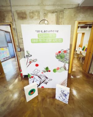 Kim Young-ha Instagram - 나: <검은 꽃> 20주년을 기념하여 ‘매우 한가로운 사인회’라는 걸 해보면 어떨까요?
마케터: 그게 뭔가요?
나: 독자가 복복서가에 와서 종을 울리면 제가 정원에 나가서 사인도 해드리고 담소도 나누는 거죠. 
마케터: 사람이 너무 많이 몰릴 것 같은데요. 
나: 신간을 내고 광화문 교보에서 사인회를 해도 200명 정도가 맥시멈인데 누가 토요일에 연희동 골목까지 찾아오겠어요. 그것보다 훨씬 적게 오실 테고, 오후 내내 할 거니까 괜찮을 거예요. 
마케터: 그럼 일단 사전 예약을 받아보겠습니다. 

복복서가 인스타그램 피드에 고지 올려 사전 예약 받음. 시작한지 한 시간만에 100명 육박. 내 인스타그램 스토리에도 안내 올림. 300명 육박. 

마케터: 선생님, 신청 마감해야할 것 같아요. 
나: 네. 얼른 마감합시다. 

이렇게 되어서 제 인스타그램 피드에는 올려보지도 못했습니다. 토요일 오후 한가롭게 독자들과 만나고 싶었으나 뜻대로 되지 않았어요. 참여 못하시는 분들과는 다음을 기약해야될 것 같아요.